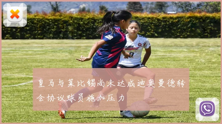 皇马与莱比锡尚未达成迪奥曼德转会协议球员施加压力