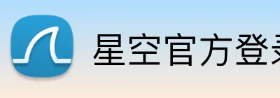 星空官方登录网站 Logo