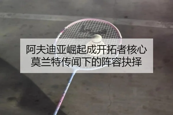 阿夫迪亚崛起成开拓者核心 莫兰特传闻下的阵容抉择