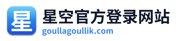 星空官方登录网站
